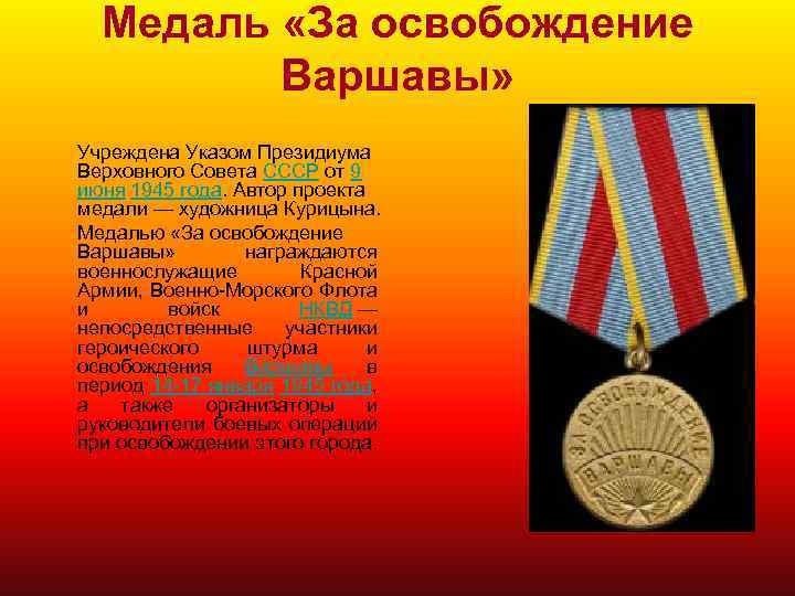 Медаль «За освобождение Варшавы» Учреждена Указом Президиума Верховного Совета СССР от 9 июня 1945