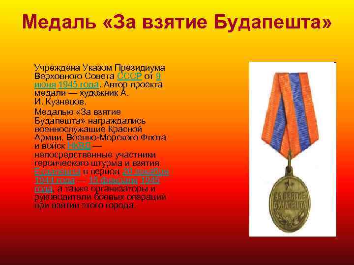 Медаль «За взятие Будапешта» Учреждена Указом Президиума Верховного Совета СССР от 9 июня 1945