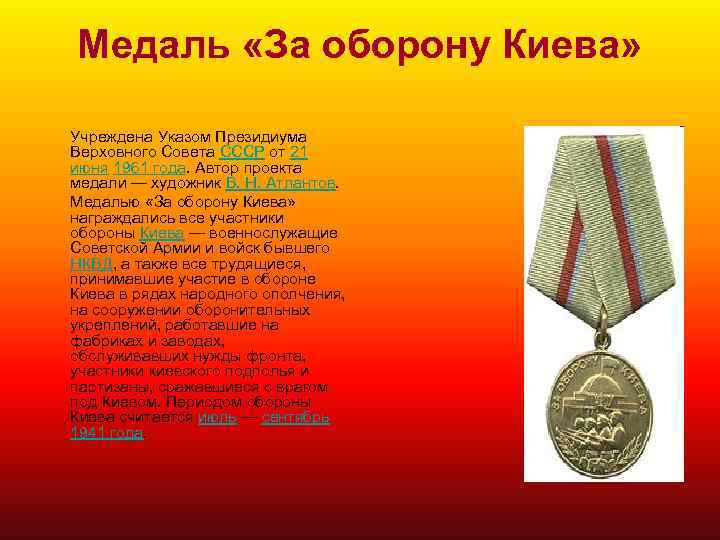 Медаль «За оборону Киева» Учреждена Указом Президиума Верховного Совета СССР от 21 июня 1961