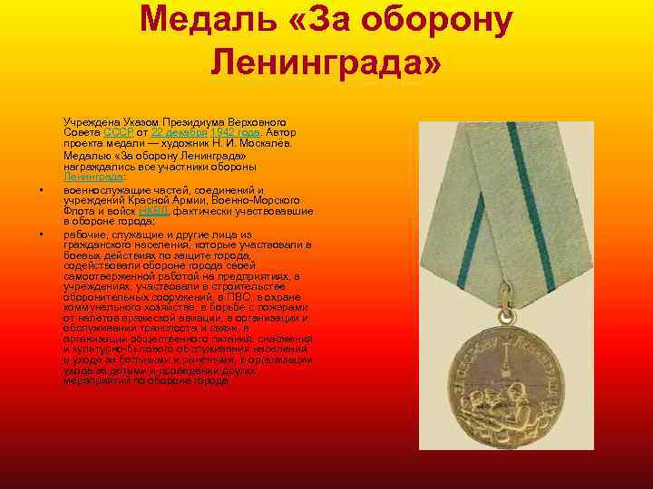 Медаль «За оборону Ленинграда» • • Учреждена Указом Президиума Верховного Совета СССР от 22