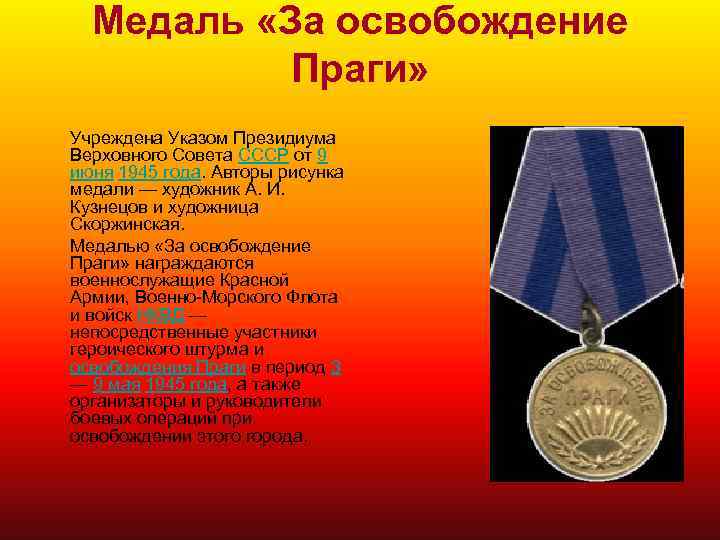 Медаль «За освобождение Праги» Учреждена Указом Президиума Верховного Совета СССР от 9 июня 1945