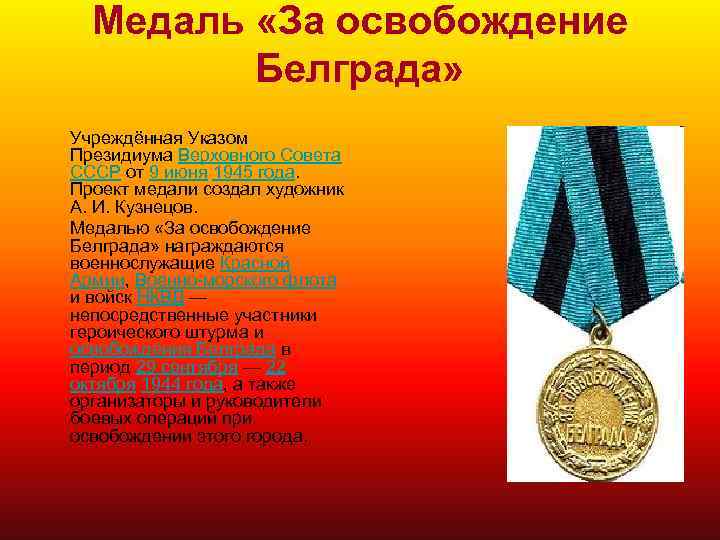 Медаль «За освобождение Белграда» Учреждённая Указом Президиума Верховного Совета СССР от 9 июня 1945