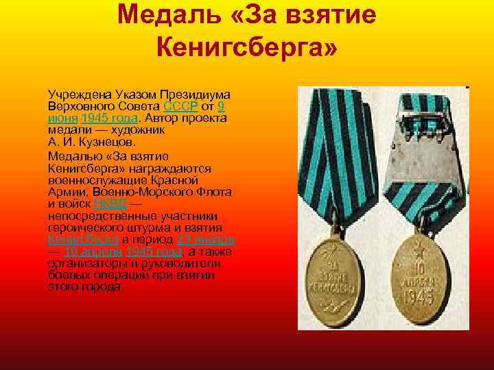 Медаль «За взятие Кенигсберга» Учреждена Указом Президиума Верховного Совета СССР от 9 июня 1945