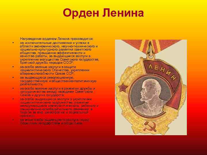 Орден Ленина • • • Награждение орденом Ленина производится: за исключительные достижения и успехи