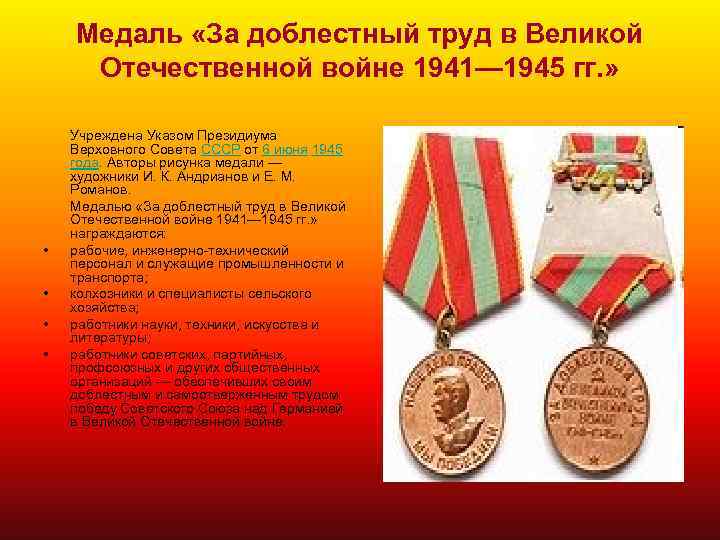 Медаль «За доблестный труд в Великой Отечественной войне 1941— 1945 гг. » • •