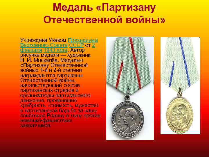 Медаль «Партизану Отечественной войны» Учреждена Указом Президиума Верховного Совета СССР от 2 февраля 1943