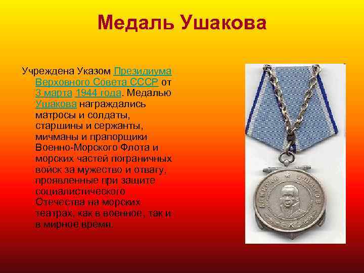 Медаль Ушакова Учреждена Указом Президиума Верховного Совета СССР от 3 марта 1944 года. Медалью