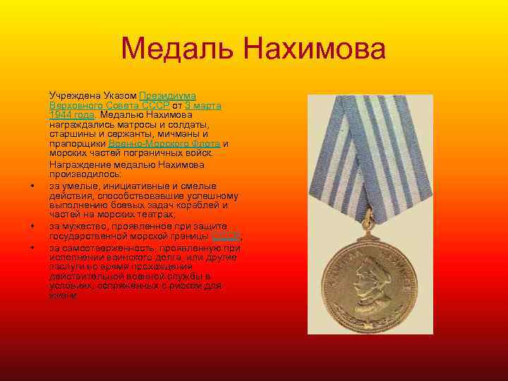 Медаль Нахимова • • • Учреждена Указом Президиума Верховного Совета СССР от 3 марта