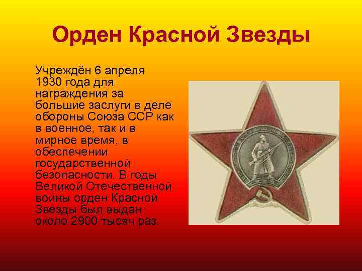Орден Красной Звезды Учреждён 6 апреля 1930 года для награждения за большие заслуги в