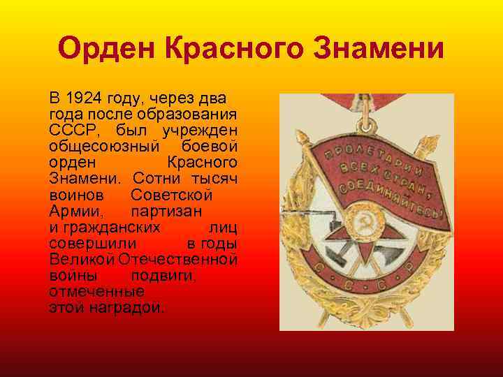 Орден Красного Знамени В 1924 году, через два года после образования СССР, был учрежден