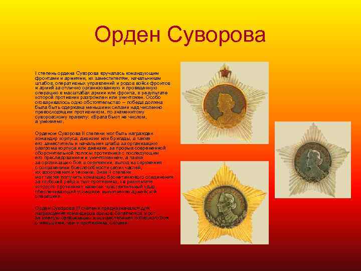 Орден Суворова I степень ордена Суворова вручалась командующим фронтами и армиями, их заместителям, начальникам