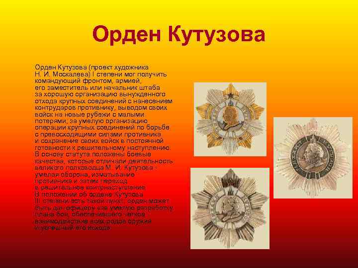 Орден Кутузова (проект художника Н. И. Москалева) I степени мог получить командующий фронтом, армией,