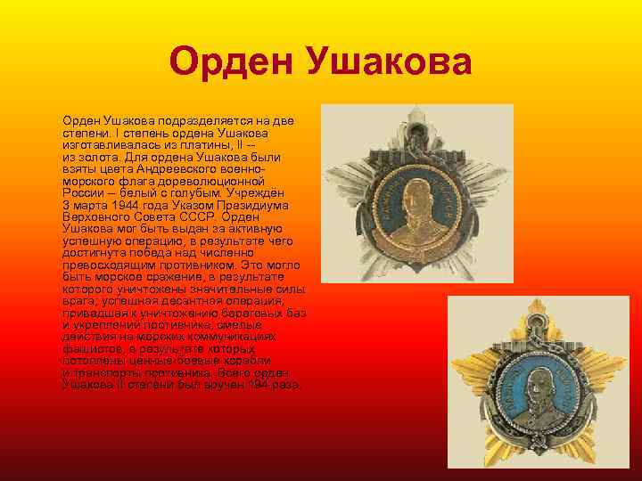 Орден Ушакова подразделяется на две степени. I степень ордена Ушакова изготавливалась из платины, II