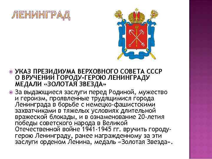  УКАЗ ПРЕЗИДИУМА ВЕРХОВНОГО СОВЕТА СССР О ВРУЧЕНИИ ГОРОДУ-ГЕРОЮ ЛЕНИНГРАДУ МЕДАЛИ «ЗОЛОТАЯ ЗВЕЗДА» За