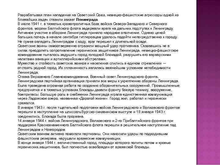 Разрабатывая план нападения на Советский Союз, немецко-фашистские агрессоры одной из ближайших задач ставили захват