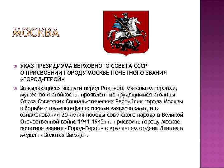 Го род. Указ о присвоении звания город-герой. Указ о звании город -герой Москва. Указы СССР О присвоении звания город-герой. Заслуги города Москва.