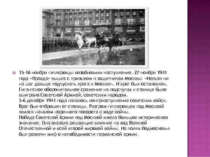  15 -16 ноября гитлеровцы возобновили наступление. 27 ноября 1941 года «Правда» вышла с