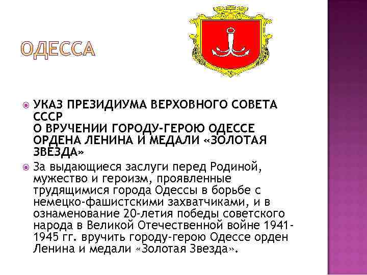 УКАЗ ПРЕЗИДИУМА ВЕРХОВНОГО СОВЕТА СССР О ВРУЧЕНИИ ГОРОДУ-ГЕРОЮ ОДЕССЕ ОРДЕНА ЛЕНИНА И МЕДАЛИ «ЗОЛОТАЯ