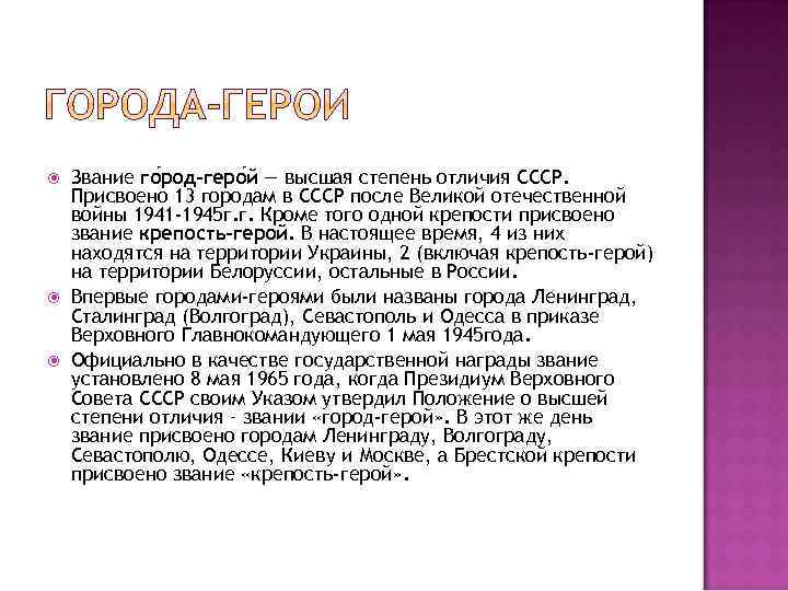  Звание го род-геро й — высшая степень отличия СССР. Присвоено 13 городам в