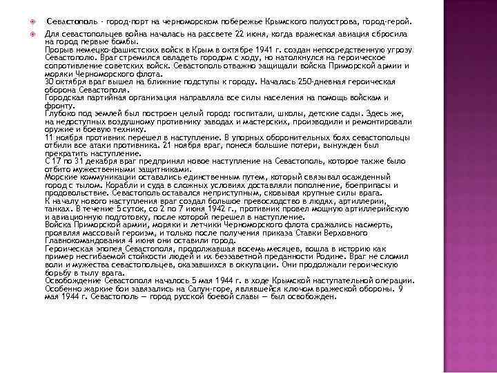  Севастополь - город-порт на черноморском побережье Крымского полуострова, город-герой. Для севастопольцев война началась