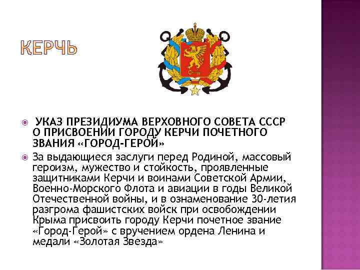  УКАЗ ПРЕЗИДИУМА ВЕРХОВНОГО СОВЕТА СССР О ПРИСВОЕНИИ ГОРОДУ КЕРЧИ ПОЧЕТНОГО ЗВАНИЯ «ГОРОД-ГЕРОЙ» За