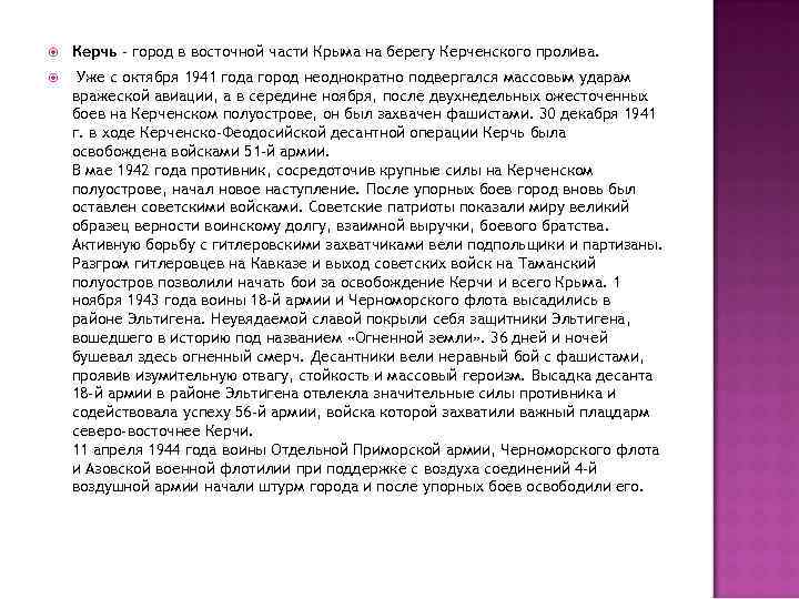  Керчь - город в восточной части Крыма на берегу Керченского пролива. Уже с