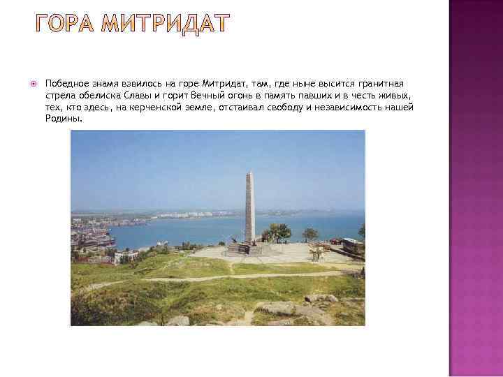  Победное знамя взвилось на горе Митридат, там, где ныне высится гранитная стрела обелиска