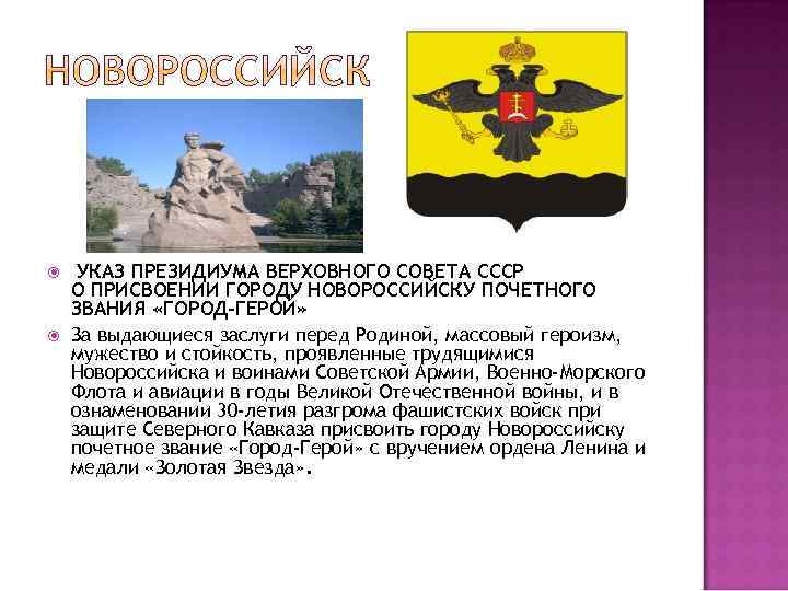  УКАЗ ПРЕЗИДИУМА ВЕРХОВНОГО СОВЕТА СССР О ПРИСВОЕНИИ ГОРОДУ НОВОРОССИЙСКУ ПОЧЕТНОГО ЗВАНИЯ «ГОРОД-ГЕРОЙ» За