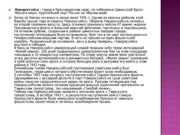  Новороссийск - город в Краснодарском крае, на побережье Цемесской бухты Чёрного моря. Крупнейший