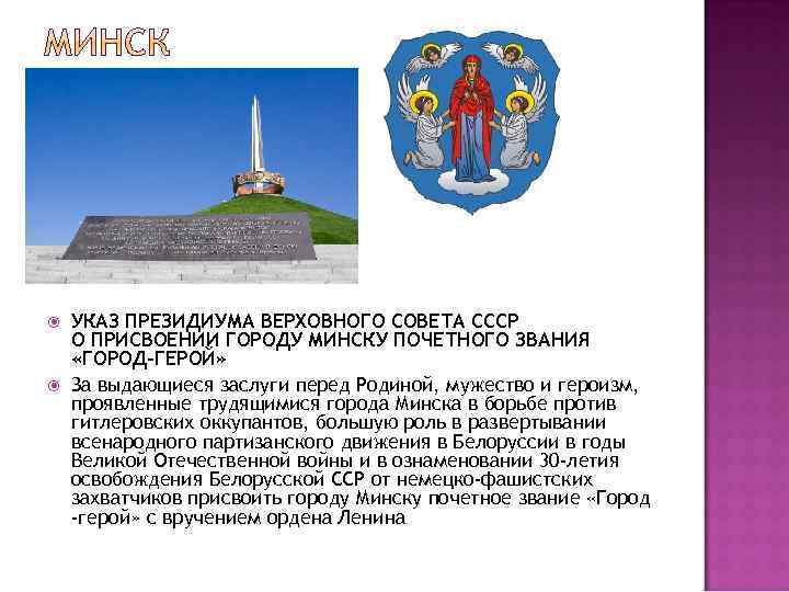 УКАЗ ПРЕЗИДИУМА ВЕРХОВНОГО СОВЕТА СССР О ПРИСВОЕНИИ ГОРОДУ МИНСКУ ПОЧЕТНОГО ЗВАНИЯ «ГОРОД-ГЕРОЙ» За