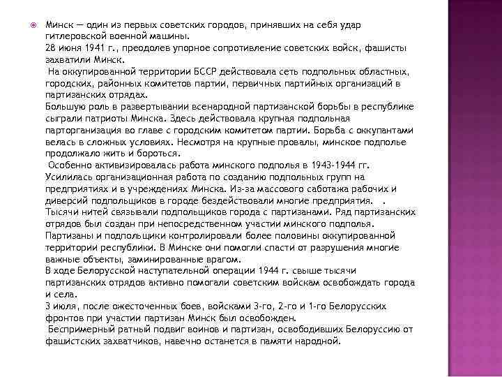  Минск — один из первых советских городов, принявших на себя удар гитлеровской военной
