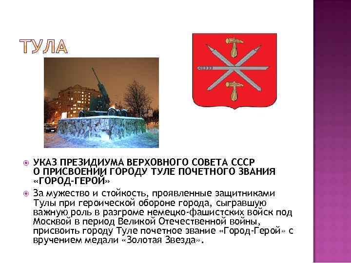  УКАЗ ПРЕЗИДИУМА ВЕРХОВНОГО СОВЕТА СССР О ПРИСВОЕНИИ ГОРОДУ ТУЛЕ ПОЧЕТНОГО ЗВАНИЯ «ГОРОД-ГЕРОЙ» За