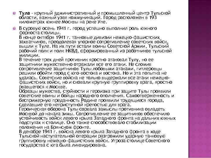  Тула - крупный административный и промышленный центр Тульской области, важный узел коммуникаций. Город
