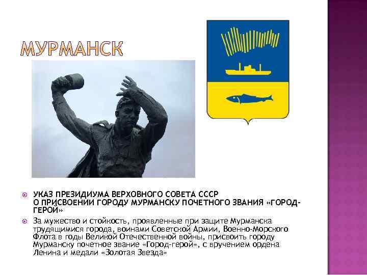 УКАЗ ПРЕЗИДИУМА ВЕРХОВНОГО СОВЕТА СССР О ПРИСВОЕНИИ ГОРОДУ МУРМАНСКУ ПОЧЕТНОГО ЗВАНИЯ «ГОРОДГЕРОЙ» За
