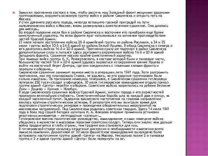  Замысел противника состоял в том, чтобы рассечь наш Западный фронт мощными ударными группировками,