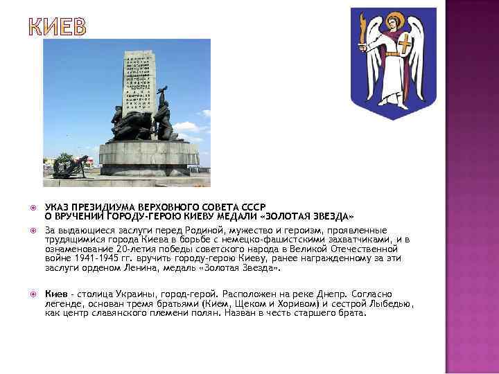  УКАЗ ПРЕЗИДИУМА ВЕРХОВНОГО СОВЕТА СССР О ВРУЧЕНИИ ГОРОДУ-ГЕРОЮ КИЕВУ МЕДАЛИ «ЗОЛОТАЯ ЗВЕЗДА» За