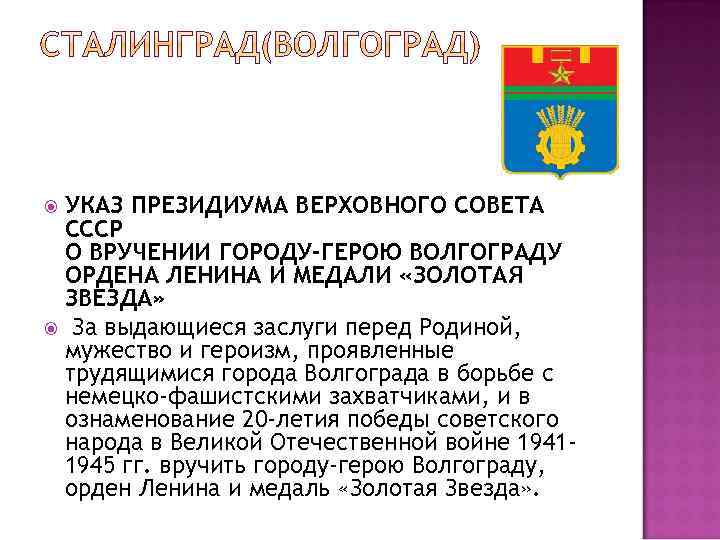 УКАЗ ПРЕЗИДИУМА ВЕРХОВНОГО СОВЕТА СССР О ВРУЧЕНИИ ГОРОДУ-ГЕРОЮ ВОЛГОГРАДУ ОРДЕНА ЛЕНИНА И МЕДАЛИ «ЗОЛОТАЯ