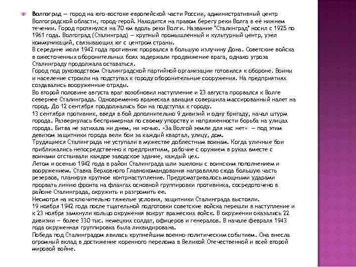  Волгоград — город на юго-востоке европейской части России, административный центр Волгоградской области, город-герой.