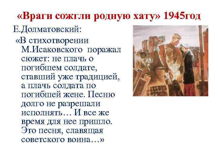  «Враги сожгли родную хату» 1945 год Е. Долматовский: «В стихотворении М. Исаковского поражал