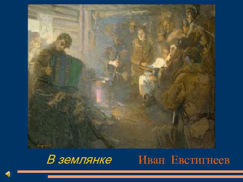 В землянке Иван Евстигнеев 
