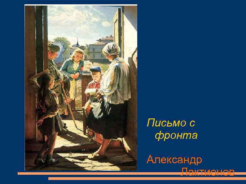 Письмо с фронта Александр Лактионов 