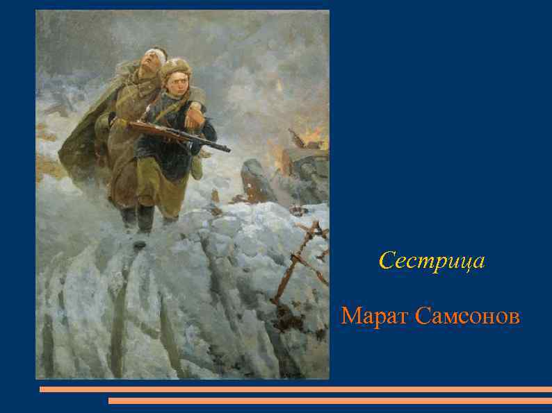 Сестрица Марат Самсонов 