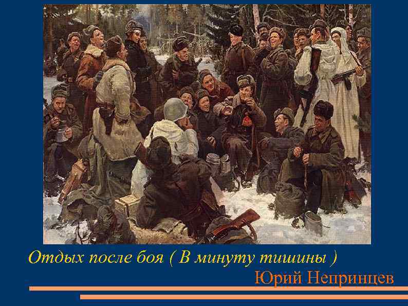 Отдых после боя ( В минуту тишины ) Юрий Непринцев 