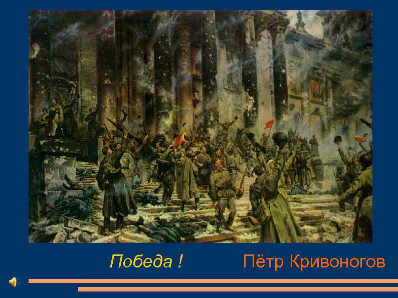 Победа ! Пётр Кривоногов 