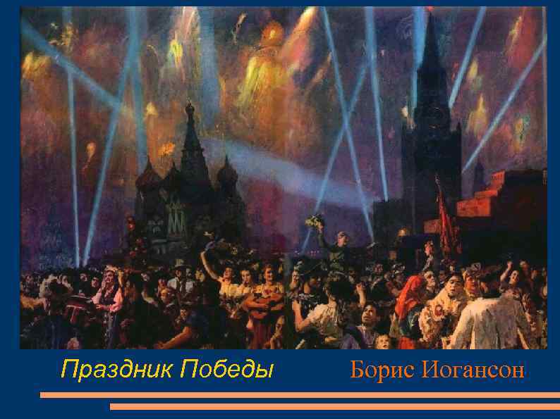 Праздник Победы Борис Иогансон 