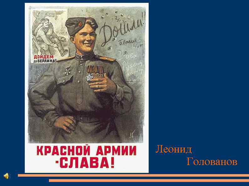 Леонид Голованов 