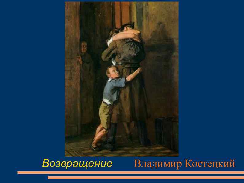 Возвращение Владимир Костецкий 