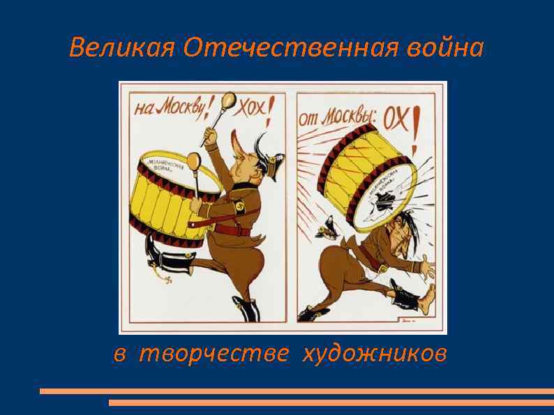 Великая Отечественная война в творчестве художников 