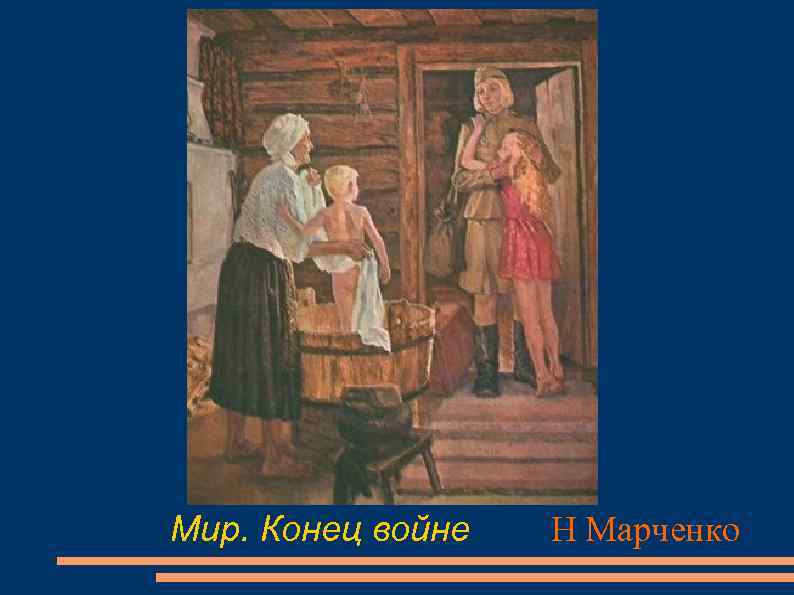 Мир. Конец войне Н Марченко 