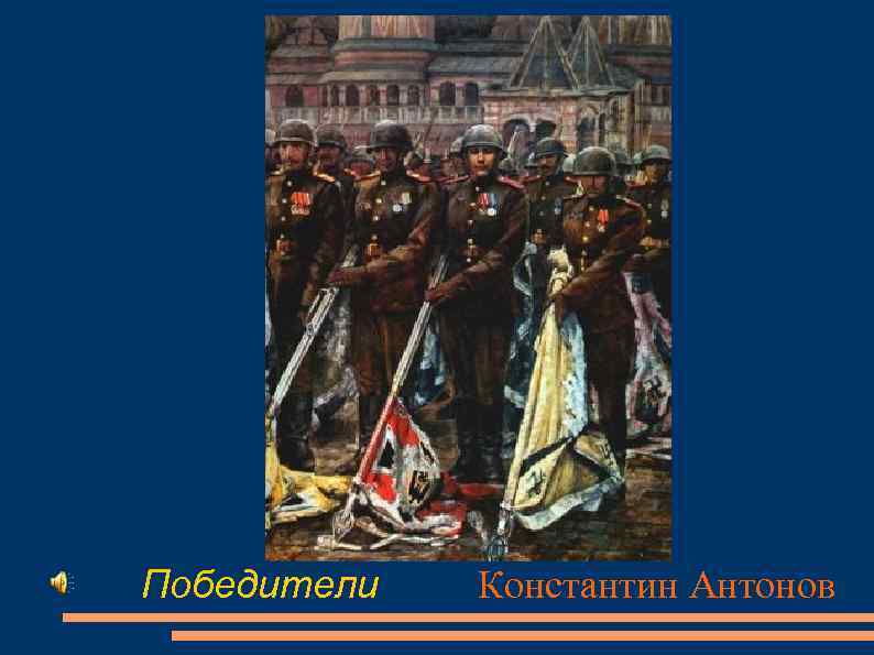 Победители Константин Антонов 